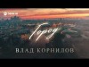 Влад Корнилов - Город