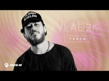 Vlad2K - Тайна