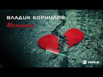 Владик Корнилов - Малышка