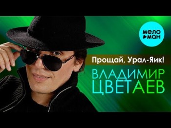 Владимир Цветаев – Прощай, Урал - Яик