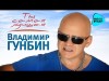 Владимир Гунбин - Ты Самая Лучшая