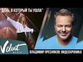 Владимир Пресняков - День В Который Ты Ушла