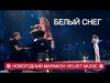 Владимир Пресняков Наталья Подольская - Белый Снег Новогодний Марафон Velvet