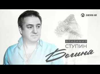 Владимир Ступин - Богиня