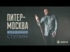 Владимир Ступин - Питер