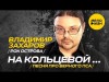 Владимир Захаров Рок Острова - На Кольцевой Песня Про Верного Пса