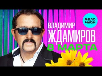 Владимир Ждамиров - 8 Марта