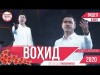 Воҳид Холов - Наврузии