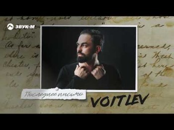 Voitlev - Последнее Письмо