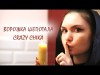 Ворожка Шепотала - Crazy Chika Олександра Костюк