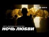 Vrto Вардан Маргарян - Ночь Любви