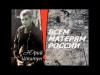 Всем Матерям России - Юрий Шкитун