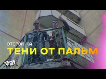 Второй Ка - Тени От Пальм