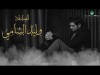 Waleed Al Shami Al Sodfa - With