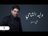 Waleed Al Shami Hazi We Arefah - Lyrics