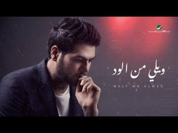 Waleed Al Shami Wely Mn Alwed - Lyrics