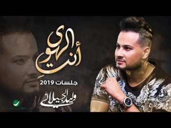 Walid Al Jilani … Anti Elhawa - Lyrics