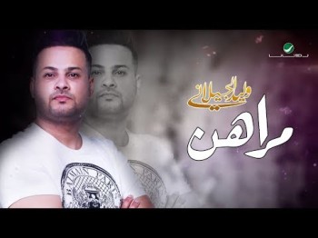 Walid Al Jilani Morahin - Lyrics