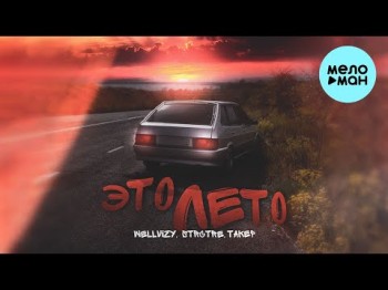 Wellvizy, Strctre, Такер - Это Лето