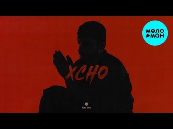 Xcho - Мир На Двоих