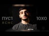 Xcho - Пусть Будет Плохо