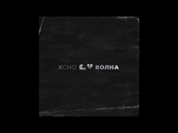 Xcho - Волна