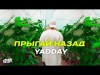 Yadday - Прыгай Назад