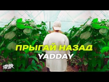 Yadday - Прыгай Назад