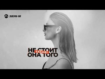 Yasabi - Не Стоит Она Того