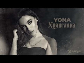 Yona - Хулиганка