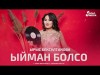 Ырыс Бексултанова - Ыйман Болсо 2024