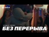 Yunus Pers - Без Перерыва