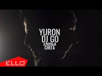 Yuron, Dj Go - Хлопья Снега