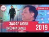 Зафар Аюби - Хиёбони Сафед Соли Нав