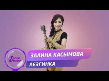 Залина Касымова - Лезгинка Жаны