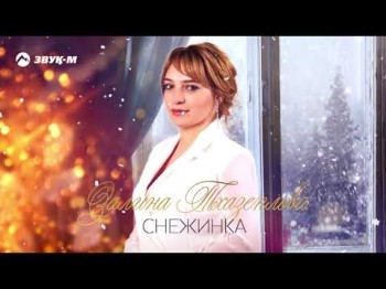 Залина Тхазеплова - Снежинка