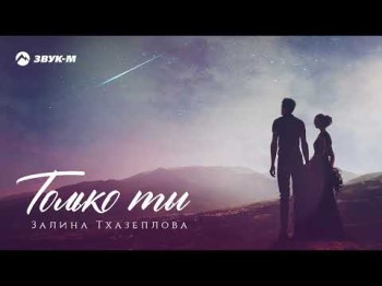 Залина Тхазеплова - Только Ты