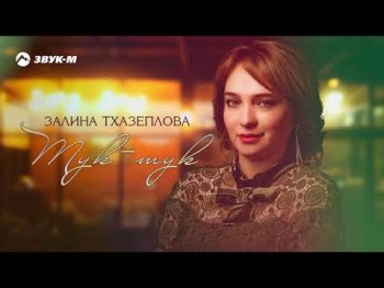 Залина Тхазеплова - Тук