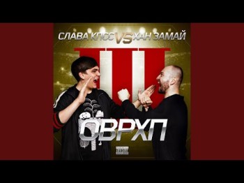 Замай & Слава КПСС - Скорпион