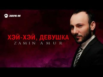 Zamin Amur - Хэй Хэй, Девушка