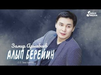 Замир Арыкбаев - Алып Берейин