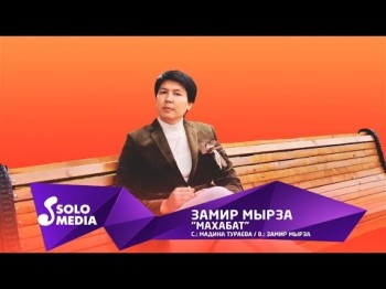 Замир Мырза - Махабат Жаны