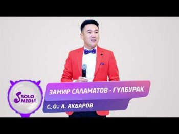 Замир Саламатов - Гулбурак Жаны