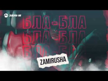 Zamirusha - Блабла