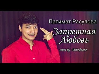 Запретная Любовь - Акмаль Патимат Расулова Cover