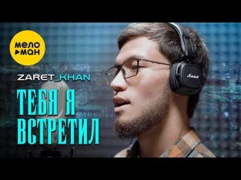 Zaretkhan - Тебя Я Встретил