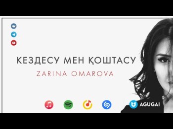 Зарина Омарова - Кездесу Мен Қоштасу