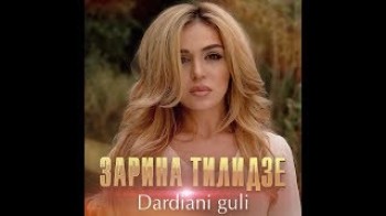 Зарина Тилидзе - Dardiani Guli