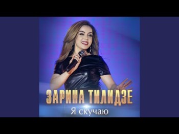 Зарина Тилидзе - Я скучаю