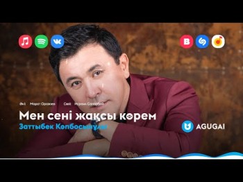 Заттыбек Көпбосынұлы - Мен Сені Жақсы Көрем